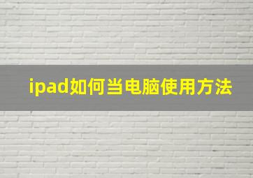 ipad如何当电脑使用方法