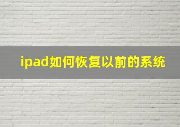 ipad如何恢复以前的系统