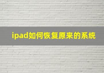 ipad如何恢复原来的系统