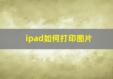 ipad如何打印图片