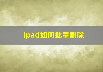 ipad如何批量删除