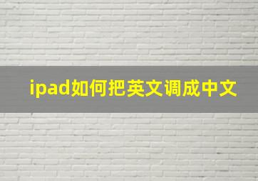 ipad如何把英文调成中文