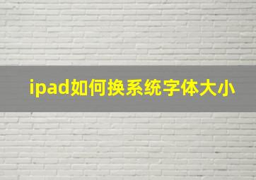 ipad如何换系统字体大小