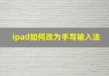 ipad如何改为手写输入法