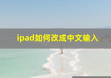 ipad如何改成中文输入