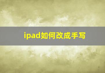 ipad如何改成手写