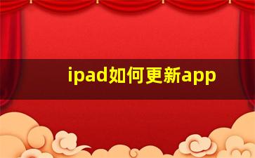 ipad如何更新app