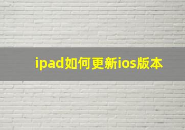 ipad如何更新ios版本