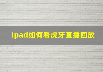 ipad如何看虎牙直播回放