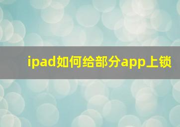 ipad如何给部分app上锁