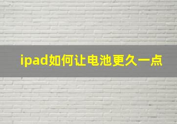 ipad如何让电池更久一点