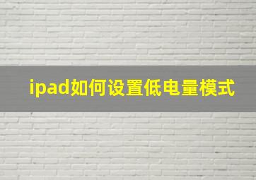 ipad如何设置低电量模式