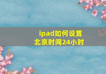 ipad如何设置北京时间24小时