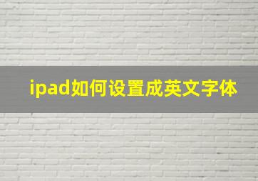 ipad如何设置成英文字体