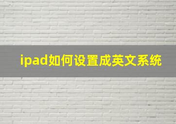 ipad如何设置成英文系统