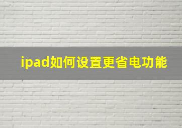 ipad如何设置更省电功能