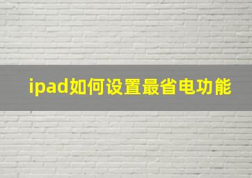 ipad如何设置最省电功能