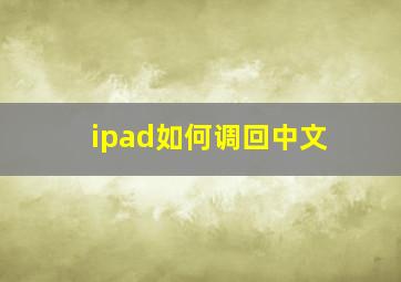 ipad如何调回中文