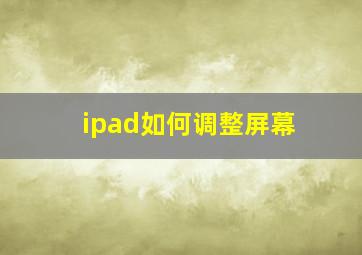 ipad如何调整屏幕