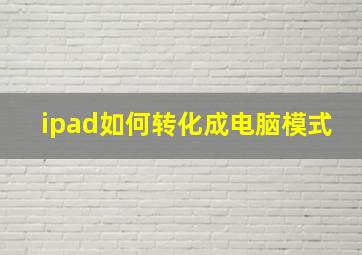 ipad如何转化成电脑模式