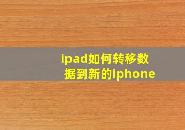 ipad如何转移数据到新的iphone