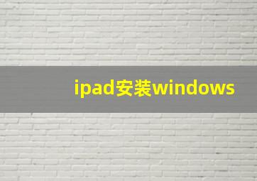 ipad安装windows