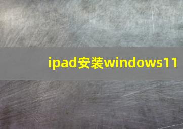 ipad安装windows11