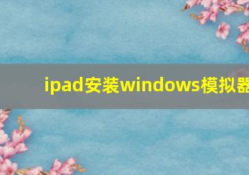 ipad安装windows模拟器