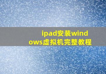 ipad安装windows虚拟机完整教程