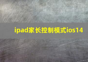 ipad家长控制模式ios14