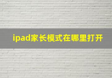 ipad家长模式在哪里打开