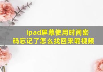 ipad屏幕使用时间密码忘记了怎么找回来呢视频