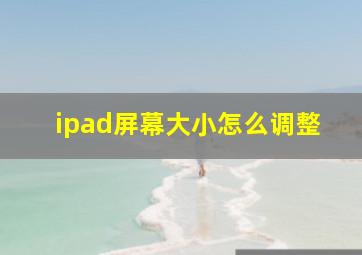 ipad屏幕大小怎么调整