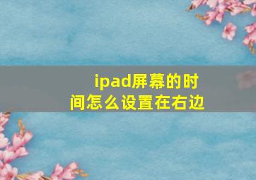 ipad屏幕的时间怎么设置在右边