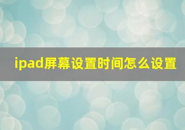 ipad屏幕设置时间怎么设置