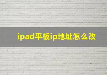 ipad平板ip地址怎么改