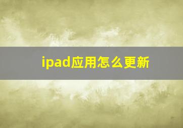 ipad应用怎么更新