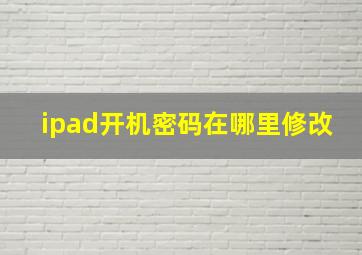 ipad开机密码在哪里修改