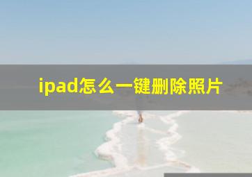 ipad怎么一键删除照片