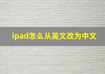 ipad怎么从英文改为中文