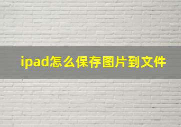 ipad怎么保存图片到文件