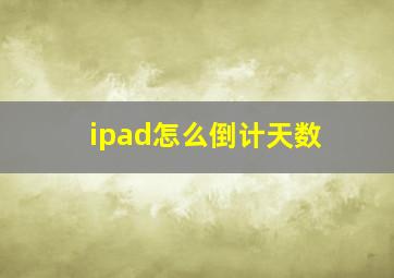 ipad怎么倒计天数