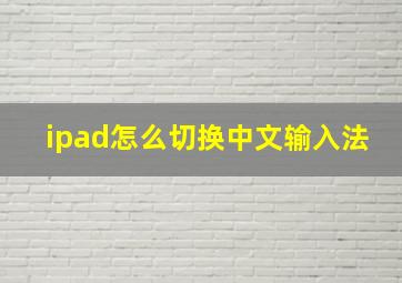 ipad怎么切换中文输入法