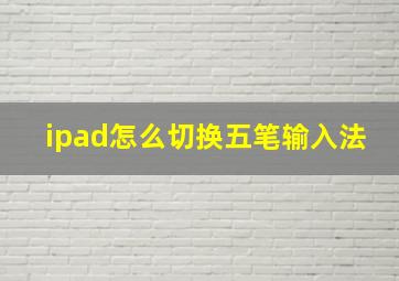 ipad怎么切换五笔输入法