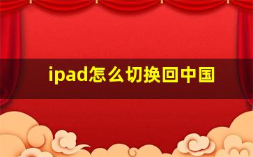 ipad怎么切换回中国