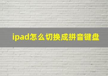 ipad怎么切换成拼音键盘