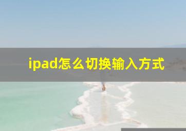 ipad怎么切换输入方式