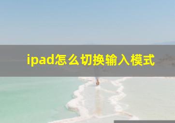 ipad怎么切换输入模式