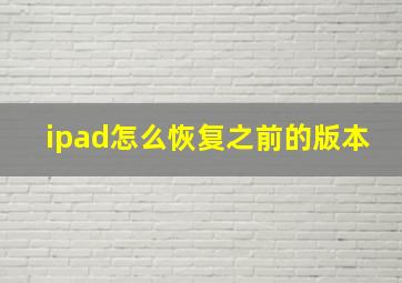 ipad怎么恢复之前的版本