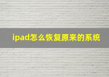 ipad怎么恢复原来的系统